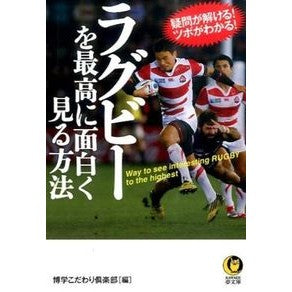 ラグビーを最高に面白く見る方法