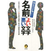 Load image into Gallery viewer, 知るのが怖い！　名前によい文字悪い文字
