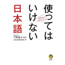 Load image into Gallery viewer, 使ってはいけない日本語
