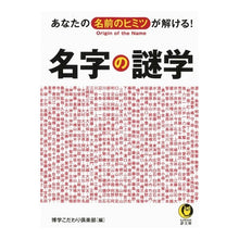 Load image into Gallery viewer, 名字の謎学
