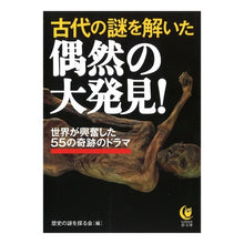 Load image into Gallery viewer, 古代の謎を解いた偶然の大発見！
