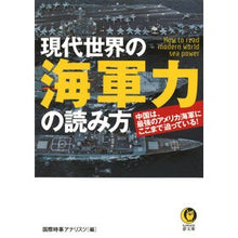Load image into Gallery viewer, 現代世界の海軍力の読み方
