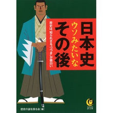 Load image into Gallery viewer, 日本史ウソみたいなその後
