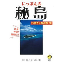 画像をギャラリービューアに読み込む, にっぽんの秘島　行きたくなるガイド
