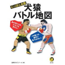 画像をギャラリービューアに読み込む, にっぽん全国　犬猿バトル地図
