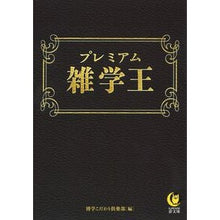 Load image into Gallery viewer, プレミアム雑学王
