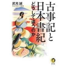 Load image into Gallery viewer, 古事記と日本書紀　どうして違うのか
