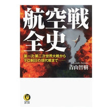 Load image into Gallery viewer, 航空戦全史
