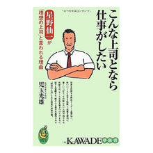 Load image into Gallery viewer, こんな上司となら仕事がしたい Mitsuo Kodama
