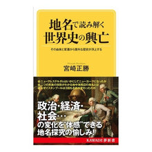画像をギャラリービューアに読み込む, 地名で読み解く世界史の興亡
