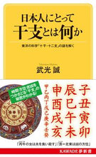 画像をギャラリービューアに読み込む, #武光誠 #日本人にとって干支とは何か
