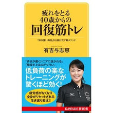 画像をギャラリービューアに読み込む, 疲れをとる４０歳からの回復筋トレ Yoshie Ariyoshi
