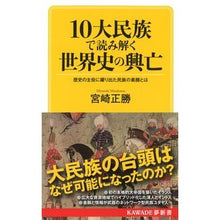 画像をギャラリービューアに読み込む, １０大民族で読み解く世界史の興亡
