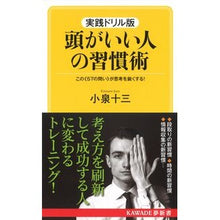 画像をギャラリービューアに読み込む, 実践ドリル版　頭がいい人の習慣術　新装版

