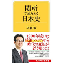 Load image into Gallery viewer, 関所で読みとく日本史 Atsushi Kawai
