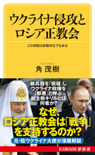 Load image into Gallery viewer, #ShigekiKado #UkraineInvasionAndRussianOrthodoxChurch
