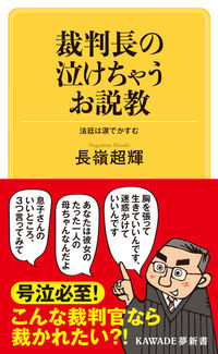 #長嶺超輝 #裁判長の泣けちゃうお説教 :9784309504469