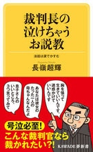 画像をギャラリービューアに読み込む, #長嶺超輝 #裁判長の泣けちゃうお説教 :9784309504469
