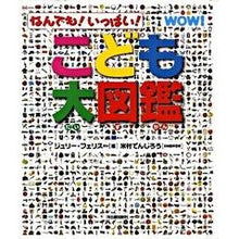 画像をギャラリービューアに読み込む, なんでも！いっぱい！　こども大図鑑
