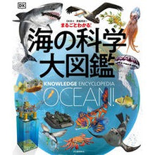 画像をギャラリービューアに読み込む, まるごとわかる！海の科学大図鑑
