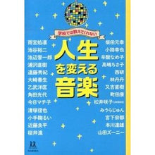 Load image into Gallery viewer, 学校では教えてくれない人生を変える音楽
