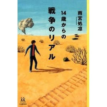 Load image into Gallery viewer, １４歳からの戦争のリアル
