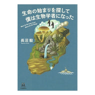 生命の始まりを探して僕は生物学者になった