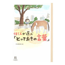 Load image into Gallery viewer, １０１人が選ぶ「とっておきの言葉」
