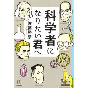 科学者になりたい君へ