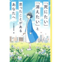 Load image into Gallery viewer, 「死にたい」「消えたい」と思ったことがあ
