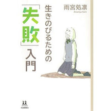 画像をギャラリービューアに読み込む, 生きのびるための「失敗」入門
