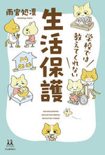 画像をギャラリービューアに読み込む, #雨宮処凛 #学校では教えてくれない生活保護
