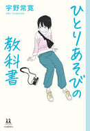 #宇野常寛 #ひとりあそびの教科書