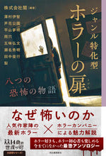 画像をギャラリービューアに読み込む, #闇 #ジャンル特化型ホラーの扉 :9784309617596
