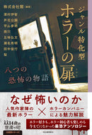 #闇 #ジャンル特化型ホラーの扉 :9784309617596