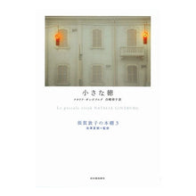 Load image into Gallery viewer, 小さな徳
