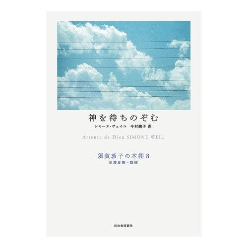神を待ちのぞむ