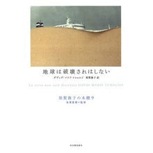 画像をギャラリービューアに読み込む, 地球は破壊されはしない

