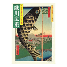 Load image into Gallery viewer, 歌川広重　日本の原風景を描いた俊才絵師
