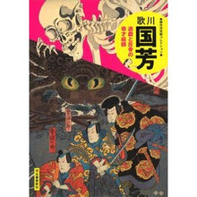 画像をギャラリービューアに読み込む, 歌川国芳　新装版　遊戯と反骨の奇才絵師

