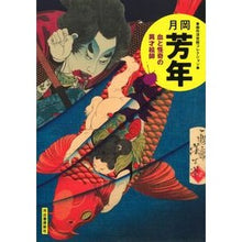 画像をギャラリービューアに読み込む, 月岡芳年　新装版　血と怪奇の異才絵師
