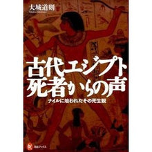 Load image into Gallery viewer, 古代エジプト死者からの声－ナイルに培われ
