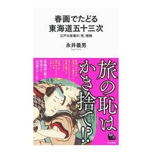 画像をギャラリービューアに読み込む, 春画でたどる東海道五十三次　江戸の宿場の
