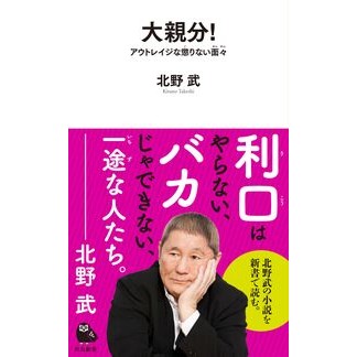 大親分！　アウトレイジな懲りない面々