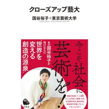 画像をギャラリービューアに読み込む, クローズアップ藝大 Yuko Kuniya
