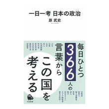 画像をギャラリービューアに読み込む, ＃原 武史 ＃一日一考　日本の政治 ﾊﾗﾀｹｼ | Takeshi Hara :9784309631332
