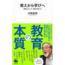 画像をギャラリービューアに読み込む, ＃汐見　稔幸　著 ＃教えから学びへ ｼｵﾐﾄｼﾕｷ 河出書房新社 教えから学びへ; 教育にとって一番大切なこと (河出新書) : Written by Minoru Shiomi From teaching to learning :9784309631363
