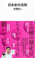 #本郷和人 #日本史の法則