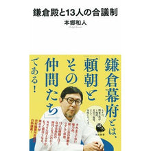 画像をギャラリービューアに読み込む, ＃本郷　和人　著 ＃鎌倉殿と１３人の合議制 ﾎﾝｺﾞｳｶｽﾞﾄ :9784309631417
