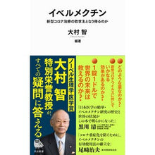 画像をギャラリービューアに読み込む, ＃大村 智 編著 ＃イベルメクチン ｵｵﾑﾗｻﾄｼ | Satoshi Omura Ivermectin :9784309631424
